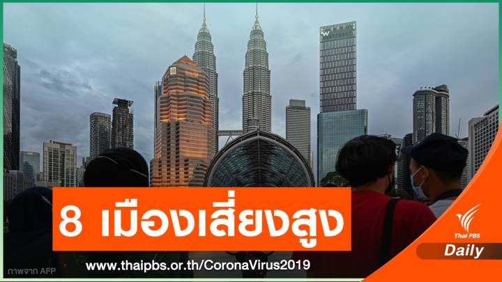 มาเลเซียล็อกดาวน์ 8 เมืองเสี่ยง COVID-19 ระบาดสูง