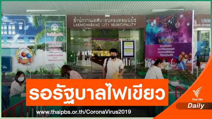 นครแหลมฉบังพร้อมซื้อวัคซีน COVID-19 ให้คนในพื้นที่