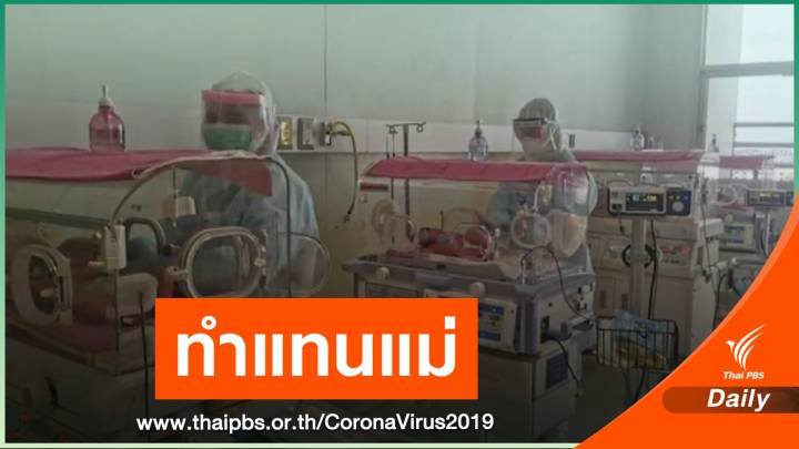เปิดใจทีมหมอทำคลอดเด็ก 10 คนจากแม่ติด COVID-19  