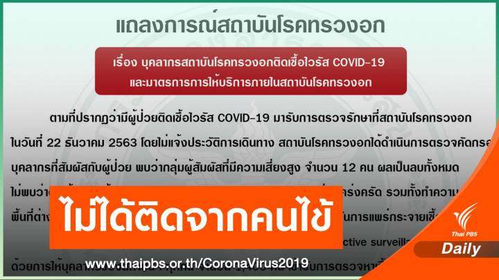 สถาบันโรคทรวงอก แถลงยืนยัน 3 จนท.ติด COVID-19 จากชุมชน
