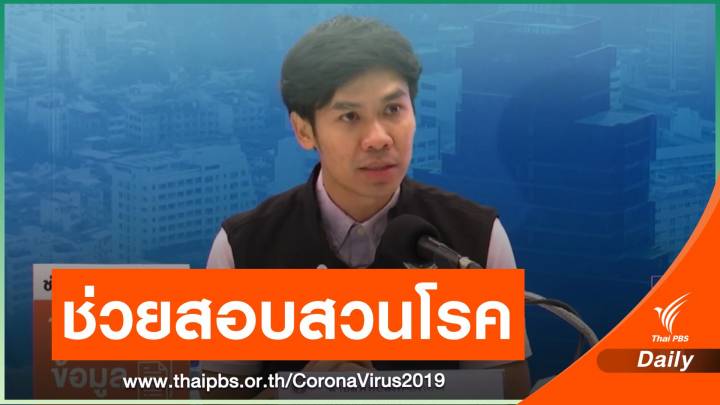 ขอปชช.โหลด "หมอชนะ-ไทยชนะ" ช่วยจนท.สอบสวนโรคง่ายขึ้น 