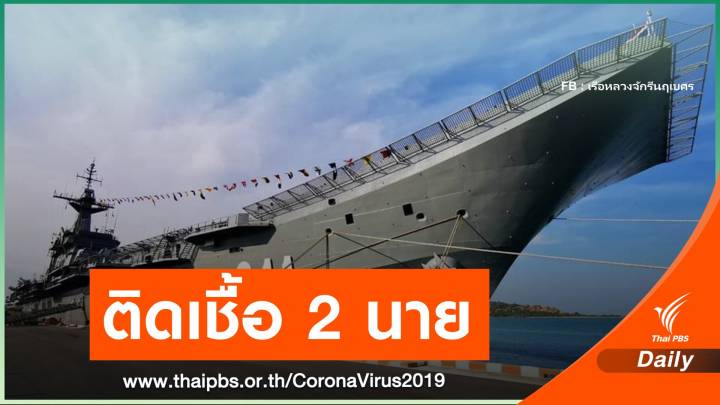  2 ทหารเรือติด COVID-19 หลังเที่ยวโรงเบียร์ในสัตหีบ 