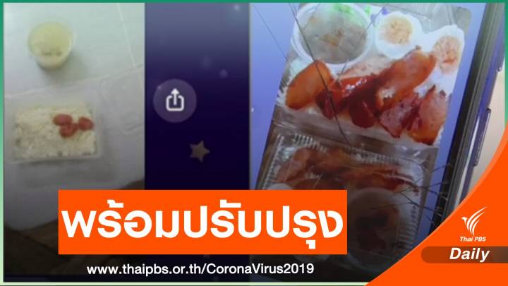 ผู้ว่าฯ อ่างทอง ตั้ง กก.สอบปมอาหารในสถานกักกัน COVID-19