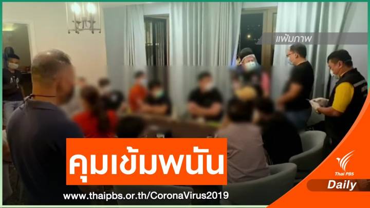 ศบค.มท.สั่งผู้ว่าฯ เข้มลักลอบขนแรงงานข้ามชาติ - การพนัน         