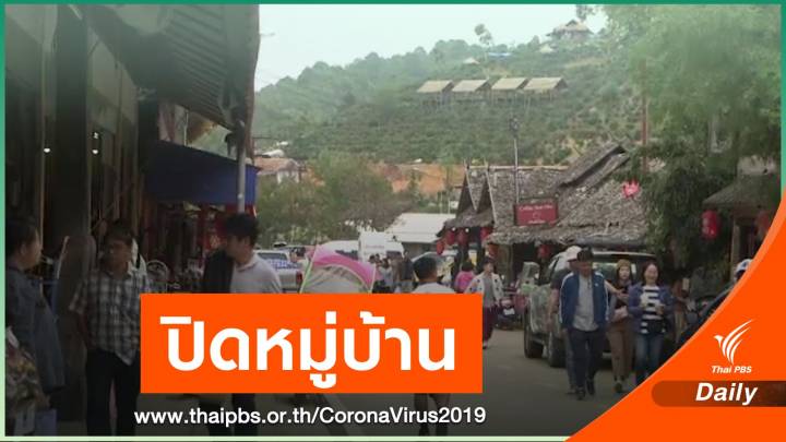 ปิด "บ้านรักไทย" แม่ฮ่องสอน หวั่น COVID-19