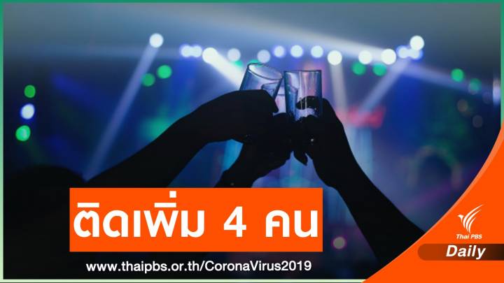 เชียงใหม่ติด COVID-19 จากสถานบันเทิงเพิ่มอีก 4 คน 