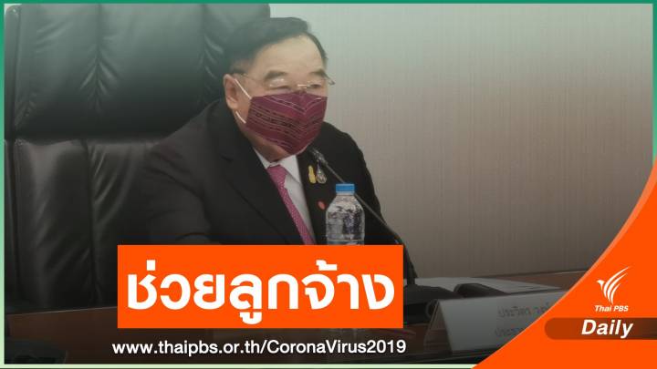 "ประวิตร" สั่งเร่งช่วยลูกจ้างตกงานจาก COVID-19 
