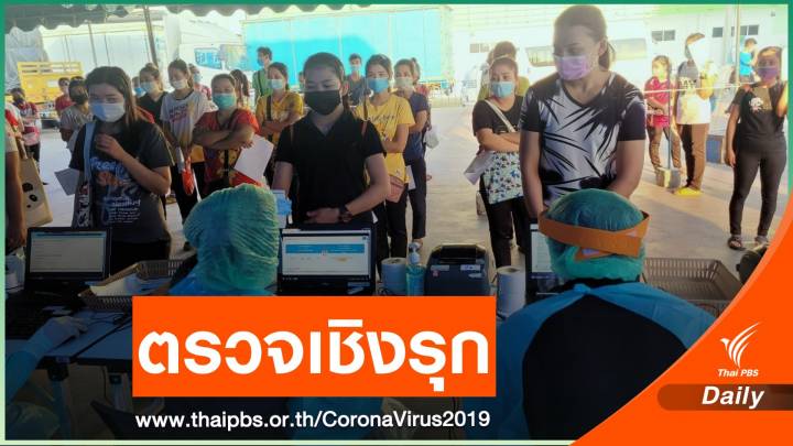 ดีเดย์ เริ่มตรวจเชิงรุก COVID-19 "แรงงาน" พื้นที่ควบคุมสูงสุด
