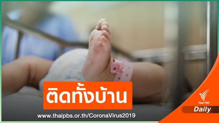 เด็ก 3 เดือนติด COVID-19 จากเพื่อนพ่อมากินหมูกระทะ