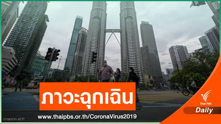 "มาเลเซีย" ประกาศสถานการณ์ฉุกเฉินคุม COVID-19 ถึง 1 ส.ค.นี้