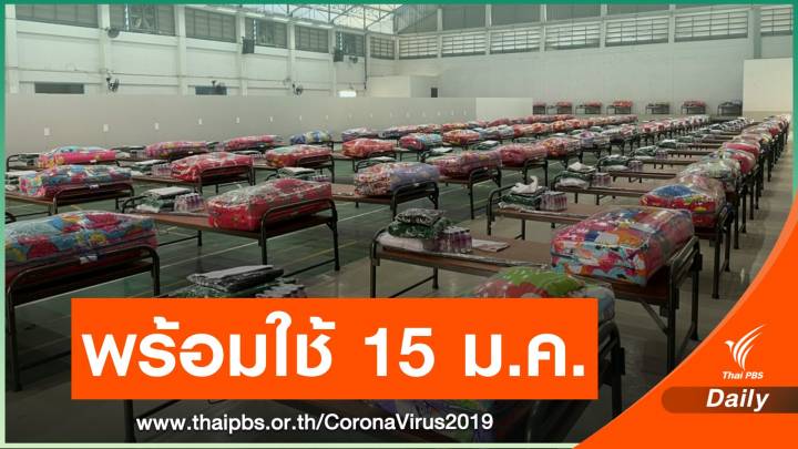 จ.สมุทรสาคร เตรียมพร้อม รพ.สนามแห่งที่ 4  รวม 350 เตียง