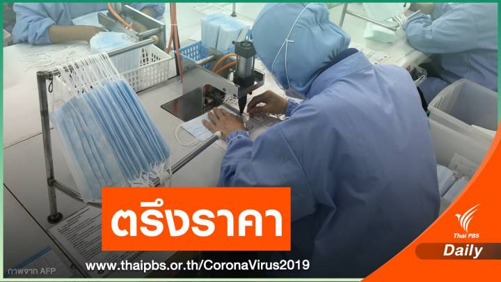 ตรึงราคาหน้ากากอนามัย 2.50 บาทขายเกินเจอคุก