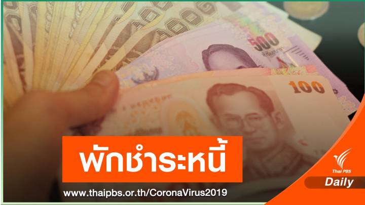 "คลัง" เคาะมาตรการ "เสริมสภาพคล่อง-พักหนี้"  เยียวยาผลกระทบ COVID-19 