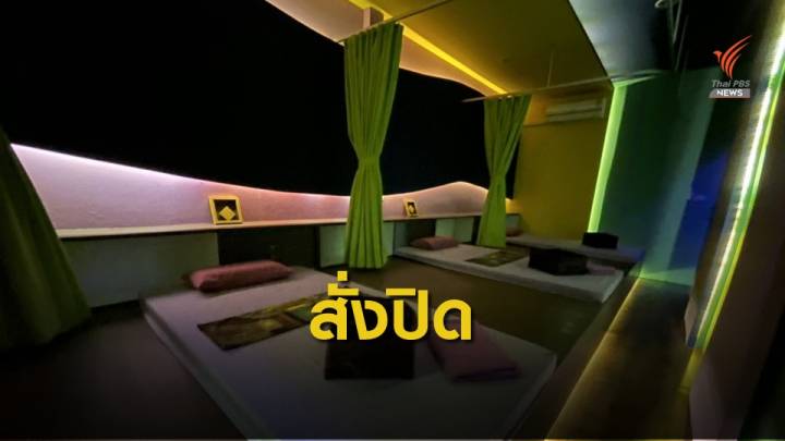 ปิดร้านนวดแผนไทย กระทบรายได้คนตาบอด