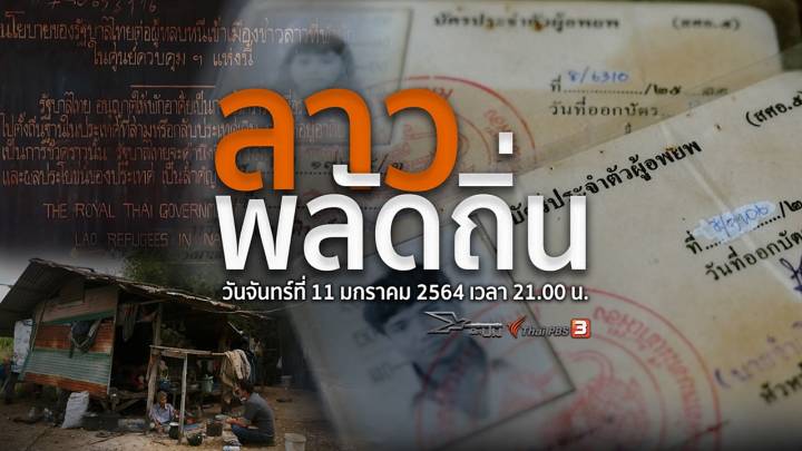 เปิดปม : ลาวพลัดถิ่น