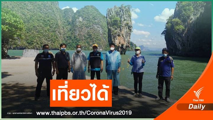 โล่งอก! เที่ยวเขาพิงกันได้หลังผลตรวจ จนท.50 คนไร้ COVID-19 