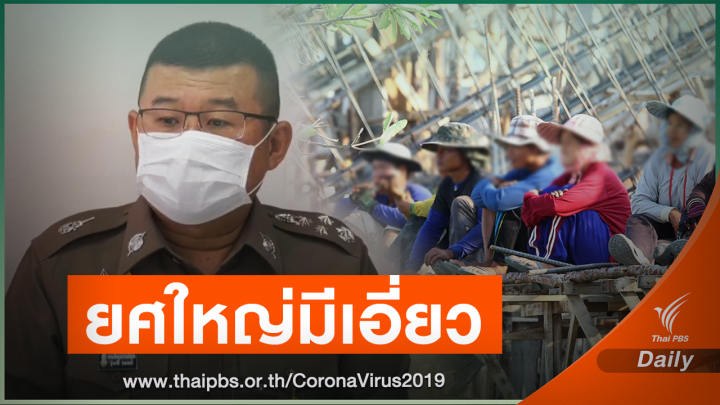 พรึบ! 20 ตำรวจ 13 เจ้าหน้าที่รัฐเอี่ยวขนแรงงานเถื่อน
