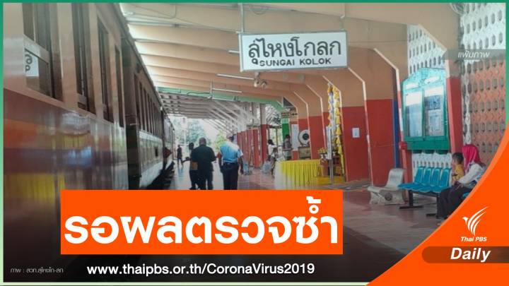 รอลุ้น! ผู้โดยสารรถไฟกรุงเทพ-สุไหงโก-ลก ผล COVID เป็นบวก