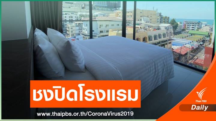 นายกเมืองพัทยาเตรียมชงปิดโรงแรมเยียวยา พนง.