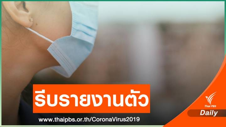 โควิดระยองเพิ่ม 11 คน เดินตลาดสวนมุก 8-12 ม.ค. รีบรายงานตัว