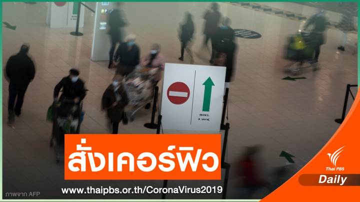 "ฝรั่งเศส" ปิดประเทศ 15 วัน คุม COVID-19  เริ่ม 16 ม.ค.นี้