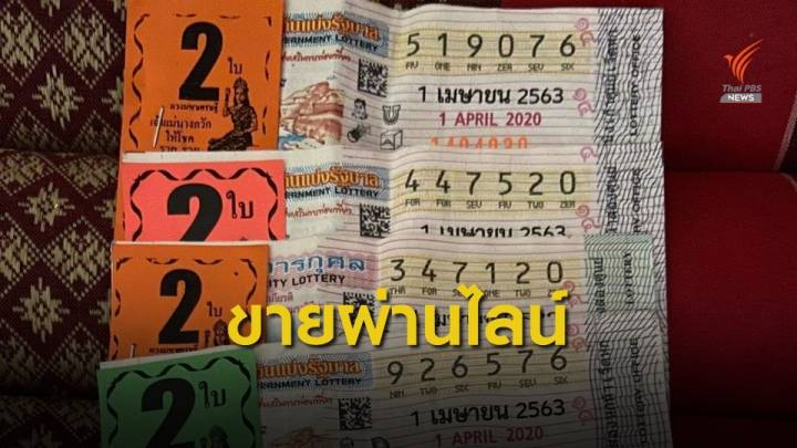  ปรับตัวขายลอตเตอรี่ ผ่าน LINE ลดเสี่ยง COVID-19