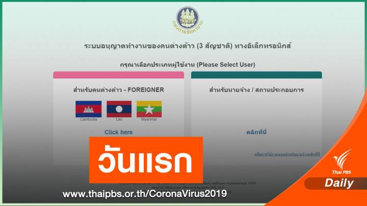 วันแรก! เช็กบัญชีออนไลน์แรงงาน 3 สัญชาติสกัด COVID-19  