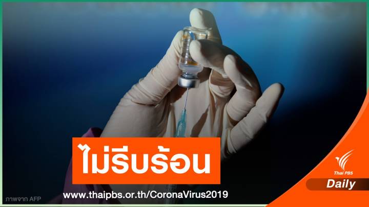 นายกฯ ลั่นไม่ยอมเป็นประเทศทดลอง ต้องมั่นใจวัคซีนปลอดภัยก่อน