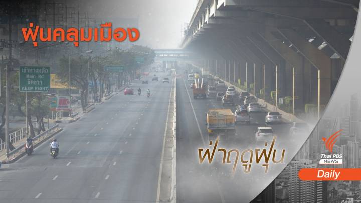 กทม.-ปริมณฑล ฝุ่น PM 2.5 เกินมาตรฐาน 59 พื้นที่ หนักสุดดินแดง