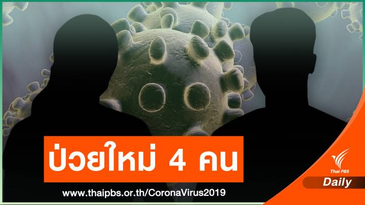 "ขอนแก่น" พบติดเชื้อ COVID-19 ในครอบครัวเพิ่ม 4 คน