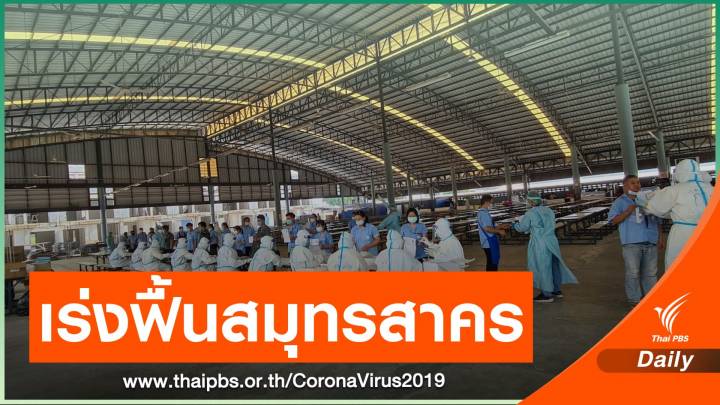 ธุรกิจเกษตร-ส่งออก กระทบหนัก สภาอุตฯ จี้รัฐเร่งฟื้นสมุทรสาคร