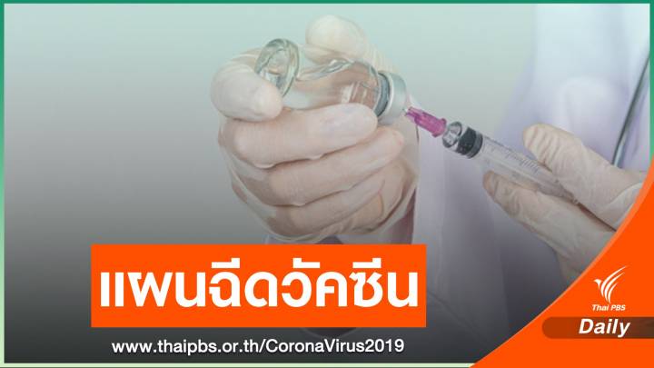 สธ.เคาะฉีดวัคซีนกลุ่มเสี่ยงก่อน ยกเว้นคนท้อง-เด็กต่ำกว่า 18 ปี