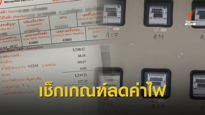 เช็กเกณฑ์ลดค่าไฟบ้านฟรี เยียวยา COVID-19 