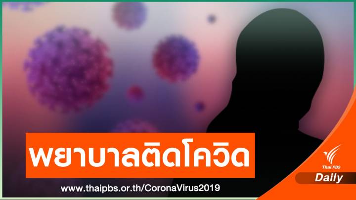 พยาบาล รพ.แม่สอด ติดโควิด 1 คน กักตัวเพื่อนร่วมงาน 25 คน