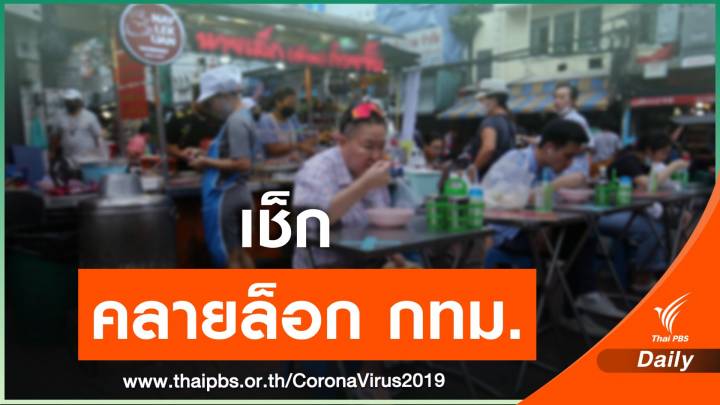 กทม.ผ่อนคลายนั่งกินที่ร้านได้ถึง 5 ทุ่ม เริ่ม 1 ก.พ.นี้