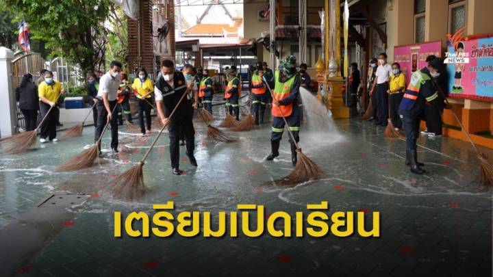 Big Cleaning Day  437 โรงเรียนสังกัด กทม. เตรียมเปิด 1 ก.พ.นี้