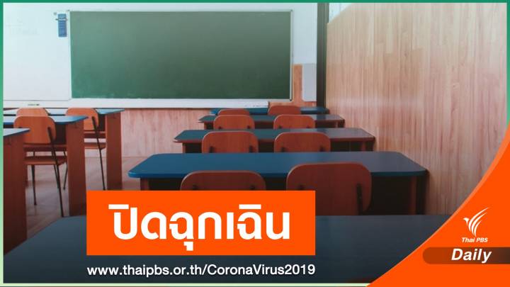 โควิดป่วน! ปิดโรงเรียนที่ "แม่สอด" หลังเปิดไม่ถึงชั่วโมง