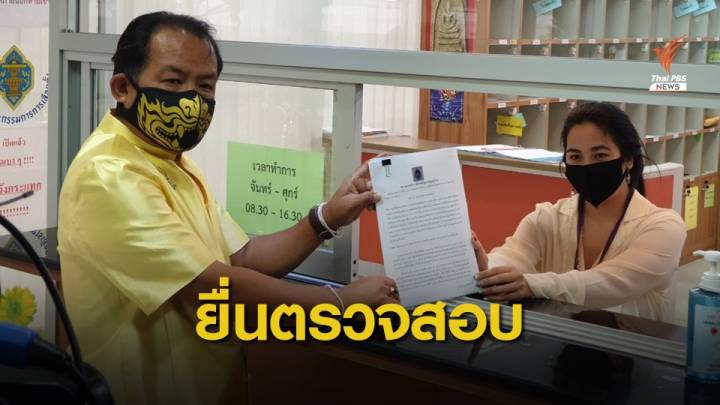 ศรีสุวรรณ ยื่นสอบ "สิระ" แจกสิ่งของช่วงโควิด มูลค่า 3.2 ล้านบาท