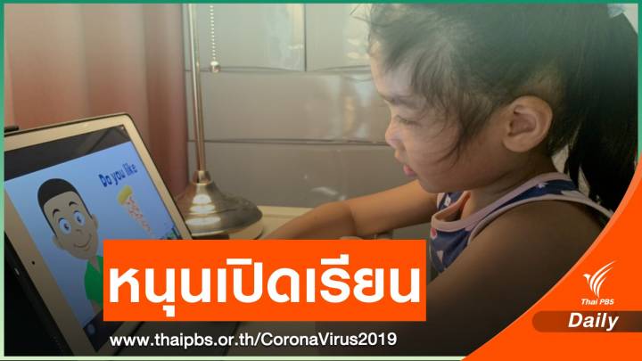 "หมอเบิร์ท" แจงปม #เลื่อนเปิดเทอม ชี้เด็กล็อกดาวน์นานมีผลเสีย