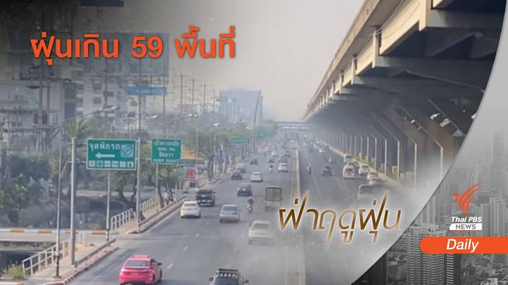 กทม.-ปริมณฑล ฝุ่น PM 2.5 เกิน 59 พื้นที่ "เขตประเวศ" สูงสุด
