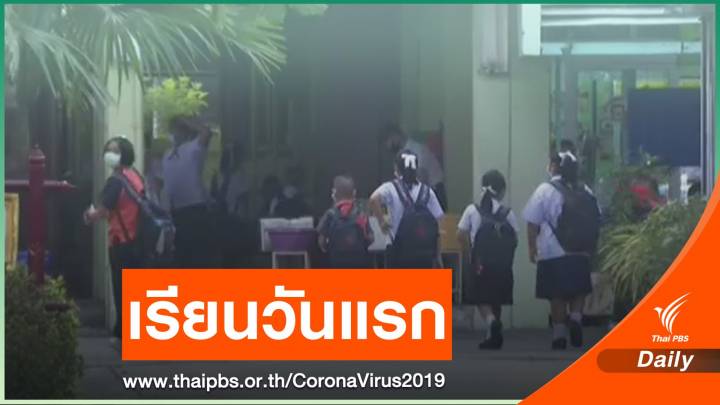 โรงเรียนสังกัด กทม. กลับมาเปิดเรียน 