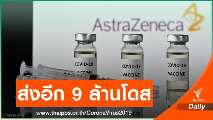 "แอสตราเซเนกา" เตรียมส่งวัคซีน COVID-19 ให้อียูอีก 9 ล้านโดส