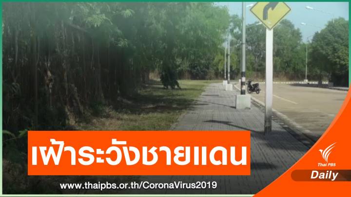 สั่งเข้มเฝ้าระวังด่านชายแดน จ.สงขลา