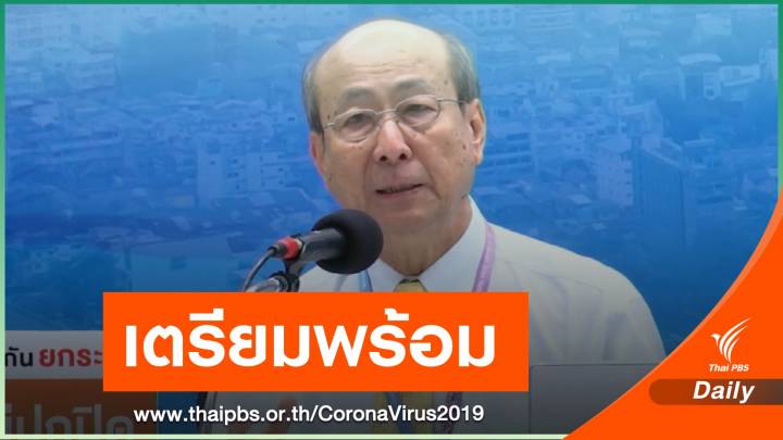 นพ.ทวี ยืนยันกรอบการฉีดวัคซีน COVID-19 ก.พ.นี้ 