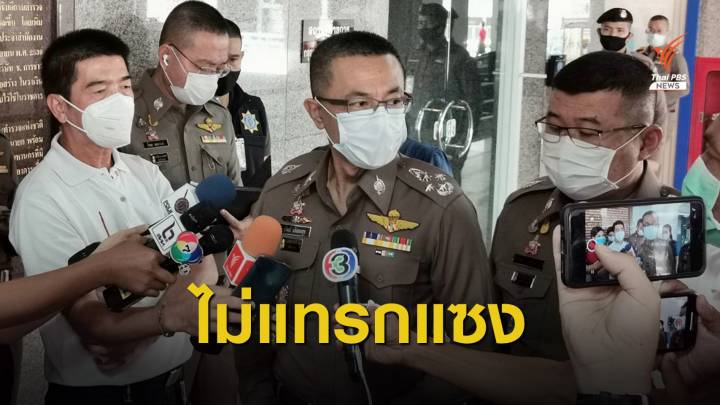 ผบ.ตร.ย้ำไม่แทรกแซงการเมืองเมียนมา แต่อย่าละเมิดกฎหมายไทย