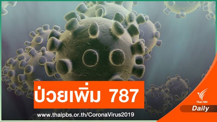 จ.สมุทรสาคร พบผู้ติดเชื้อเพิ่มอีก 787 คน