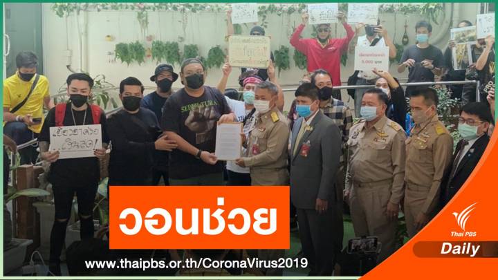 กลุ่มนักร้อง-ดนตรี ยื่นรอบ 2 ขอนายกฯเยียวยาผลกระทบ COVID-19 