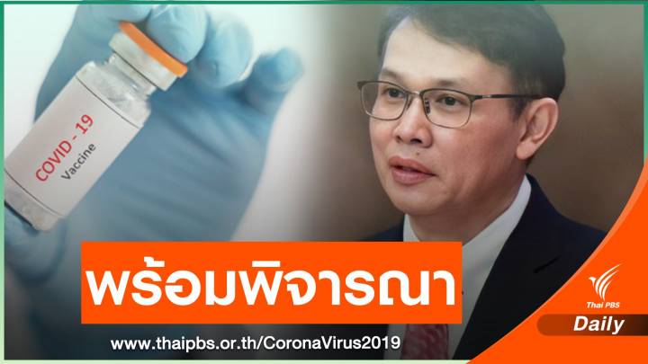 อย.ยันไม่เคยปฏิเสธการขอขึ้นทะเบียนวัคซีน COVID-19