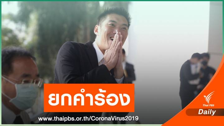 ศาลยกคำร้องไม่ระงับคลิปไลฟ์ "ธนาธร" วิพากษ์ปมจัดหาวัคซีนโควิด