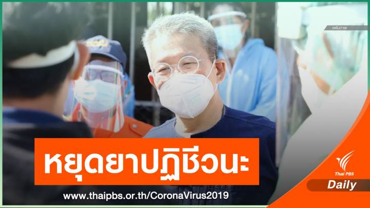 ผู้ว่าฯ สมุทรสาคร ฝึกหายใจเอง-รู้สึกตัวดีขึ้น-ขยับข้อเท้าได้